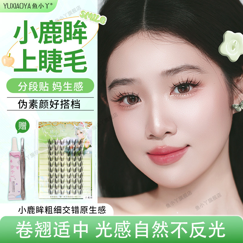 鱼小丫假睫毛小鹿眸上睫毛单簇分段贴女填充睫毛仿真浓密粗细交替