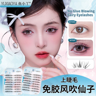鱼小丫假睫毛免胶风吹仙子自粘睫毛分段式自然仿真新手懒人眼睫毛