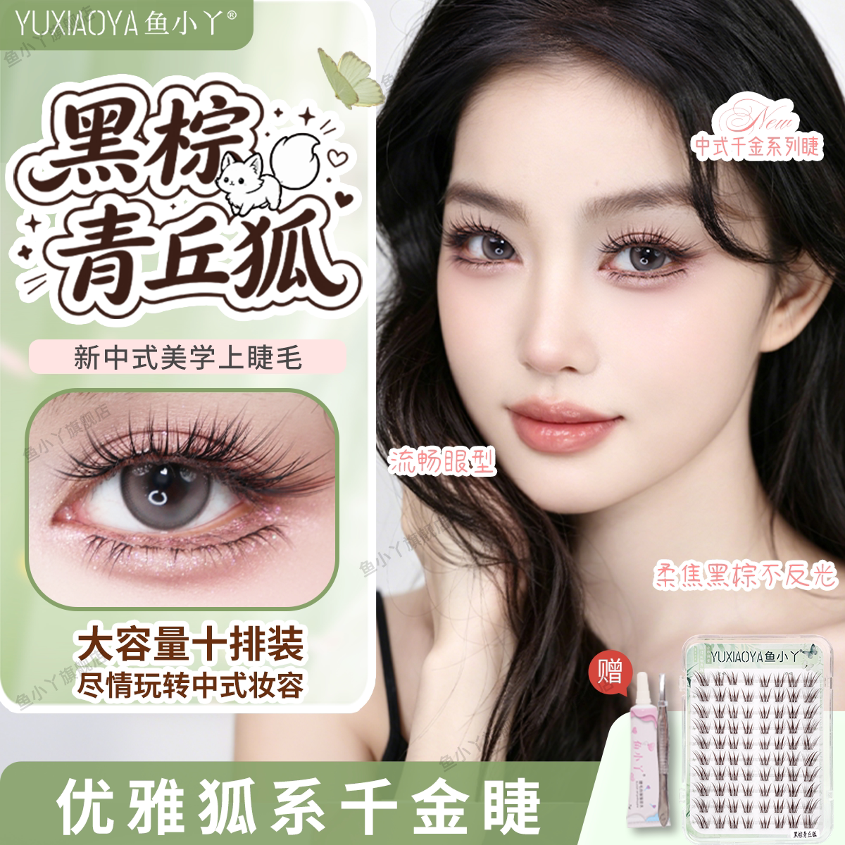 鱼小丫假睫毛黑棕青丘狐假睫毛自然浓密分段大容量狐系睫持久新手