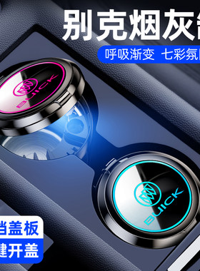 别克车载烟灰缸车内用品