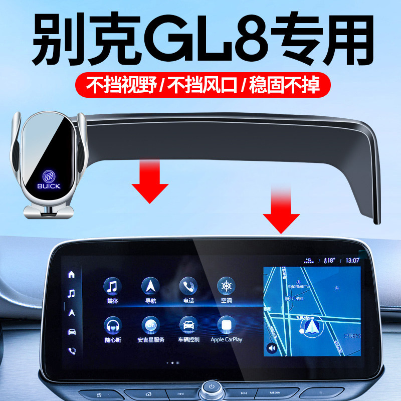 20-23款别克GL8车载手机支架