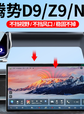 22-25款腾势D9/Z9GT/N7/N8车载手机支架屏幕款专车导航车内饰品