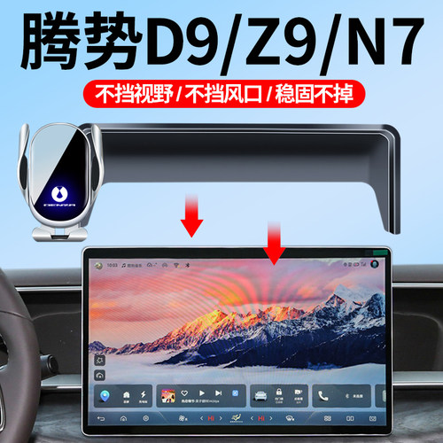 22-25款腾势D9/Z9GT/N7车载支架