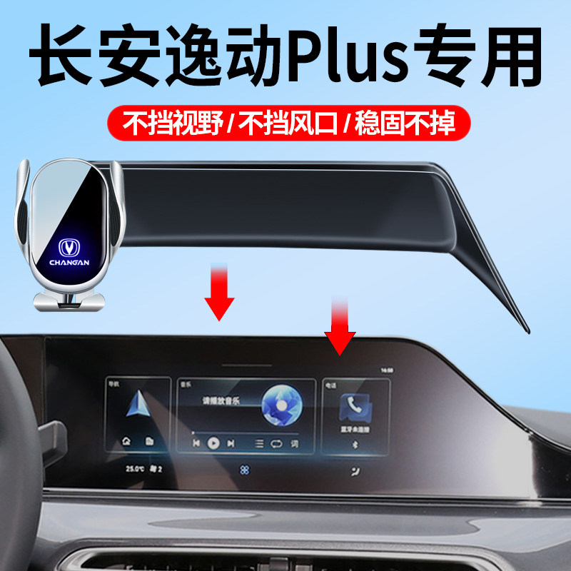 20-24款长安逸动PLUS车载支架