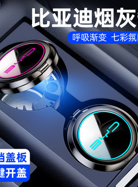 比亚迪车载烟灰缸车内用品