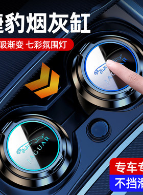 捷豹专用车载烟灰缸车内装饰用品