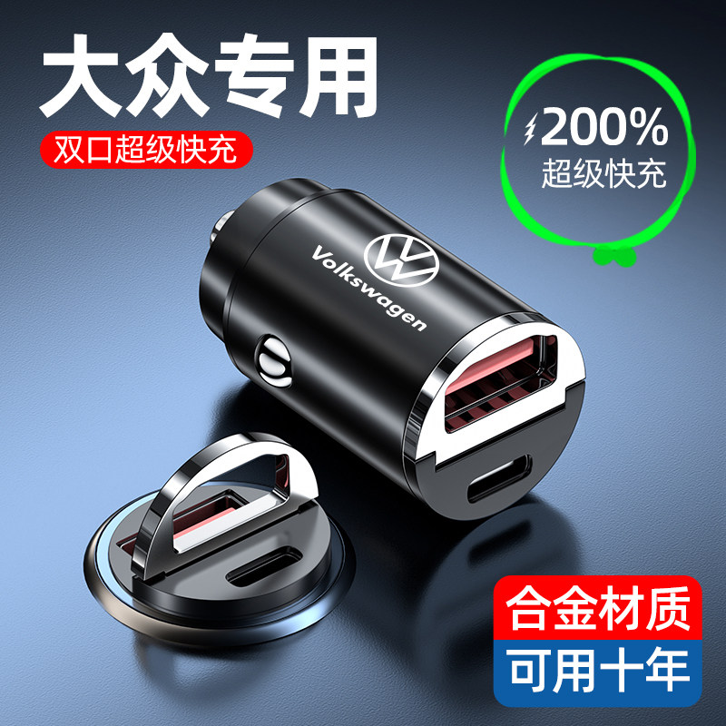 大众车载充电器揽境揽巡途昂威然CC汽车点烟器充电头PD一拖二快充