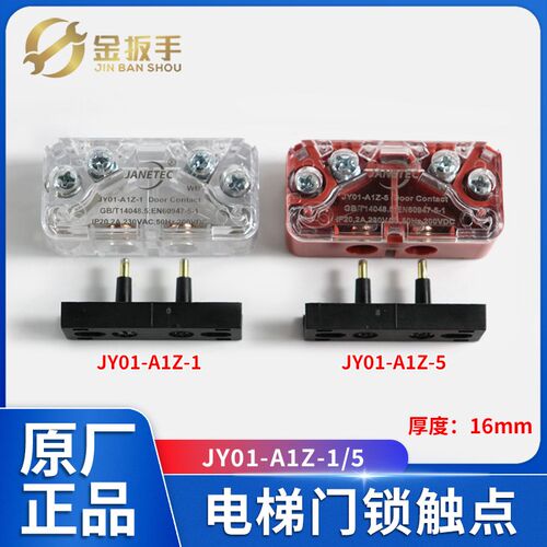 电梯副门锁触点JY01-A1Z-1 A1Z-5奥的斯康力永大西奥SEL1/CR2-AZ
