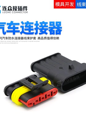 TE汽车防水连接器282107-1线束接插件公母接线端子插头282089-1