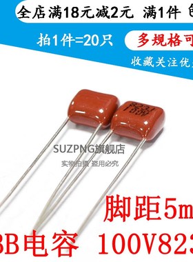 CBB薄膜电容 823/100V 82nF 0.082UF 100V823 脚距5mm(20个)