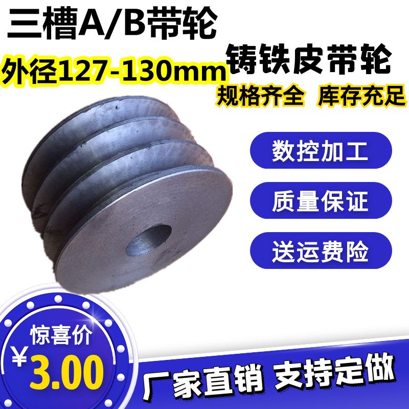 平三槽A/B型皮带轮外127-130电机马达减速机风机铸铁三角V型带盘