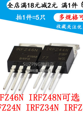 IRFZ24/34/44/46/48N  TO220 MOS场效应管直插(5个)