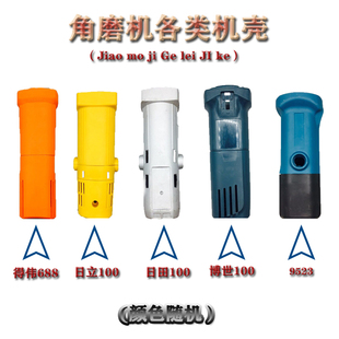 100角磨机机壳配件 9523/6-100/东城/日田100磨光机定子前壳后盖