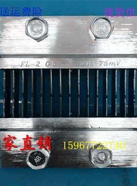 直流电流分流器FL-2 1500A 75mV安装电流表专用配件FL-39分压器