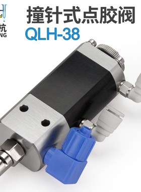 撞针式QLH-38顶针点胶阀耐高压精密点胶阀高粘度点胶阀现货直销