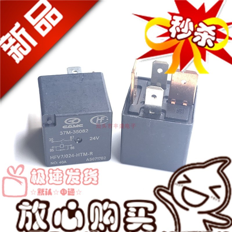 宏发汽车继电器 HFV7 024-HTM-R 正品 24V/40A 37M-35082 现货