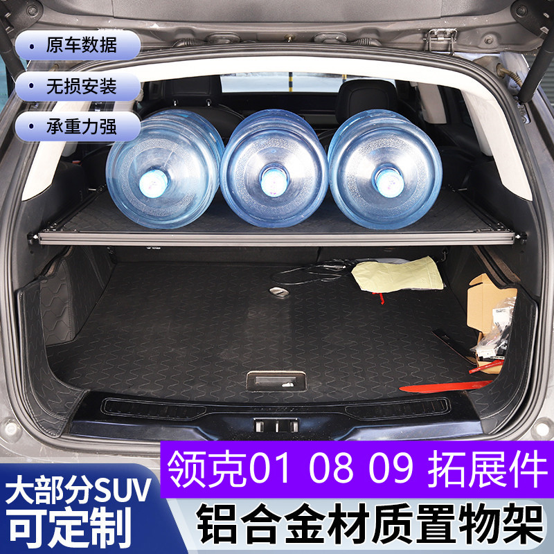 领克01后备箱置物架改装承重储物架领克0809后尾箱铝合金拓展框板