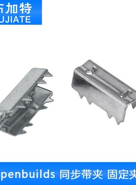 3D打印机配件 Openbuilds 同步带夹 雕刻机固定夹 不锈铁锯齿夹