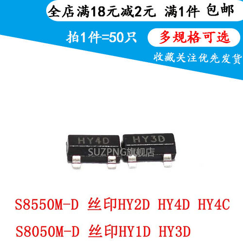 S8050M-D 丝印HY1D/HY3D S8550M-D HY2D HY4D HY4C  SOT23三极管