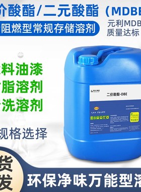 二价酸酯MDBE元利混合二元酸酯尼龙酸甲酯高沸点慢干低味dbe溶剂