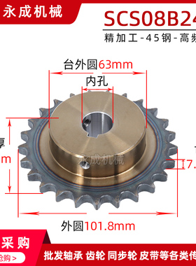 SCS高品质成型孔链轮4分24齿 08B24T 外径101.8 精车内孔键槽顶丝