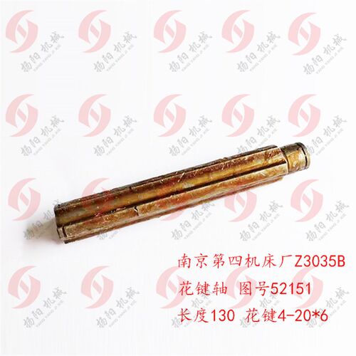 南京四机花键轴Z3035B 轴52151 长度130 花键4-20*6 1轴 钻床配件