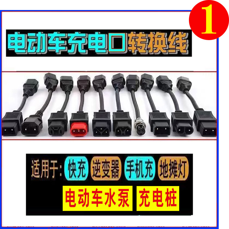 绿源雅迪爱玛台铃电动电瓶车充电器转换线通用潜水泵输出转换接头