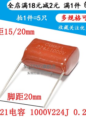 CBB21电容 1000V224J 220NF 1000V0.22UF 脚距P15/20mm(5个)