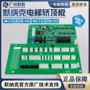H3轿顶通讯板支持协议全新 H5S 默纳克电梯轿顶通讯板MCTC CTB