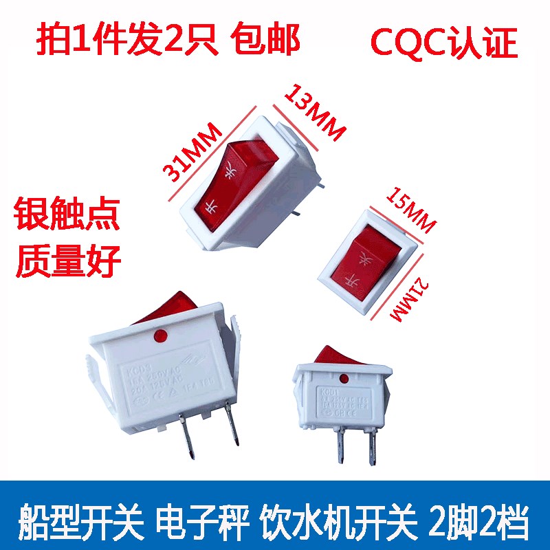 KCD1/3饮水机电源开关电子秤家用电器船型开关2脚2档茶吧机开关