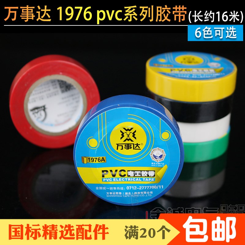 万事达1976A电工胶带PVC绝缘防水黑胶带大卷16米电气电线缠绕胶带