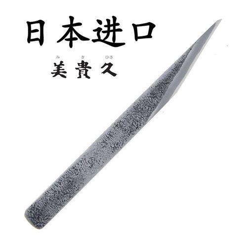 美贵久细工印刀园艺雕刻刀模型细工园艺工具日本原装进口切出小刀
