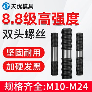 8.8级高强度双头螺丝双头螺栓双头螺柱发黑螺杆M8M10M12 M24