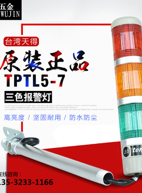 原装正品台湾tend天得TPTL5-73三色报警灯泡警示灯三层直流DC24V