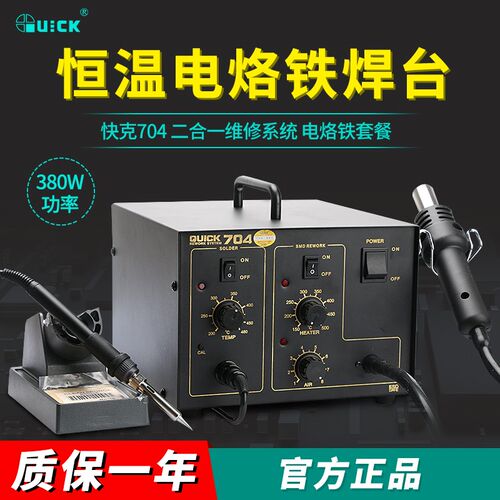 快克704焊台  二合一维修系统恒温烙铁+热风台 QUICK704ESD