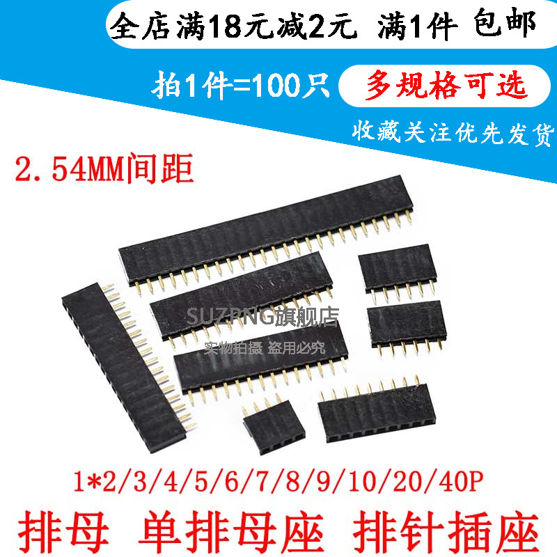 2.54mm 排母 单排母单排母座 排针插座1*2P/3/4/5/6/9-40P (20个)