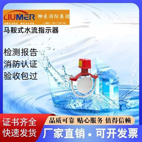 柳美消防马鞍式水流指示器ZSZJ50/65/80/100/125/150/200厂家直销