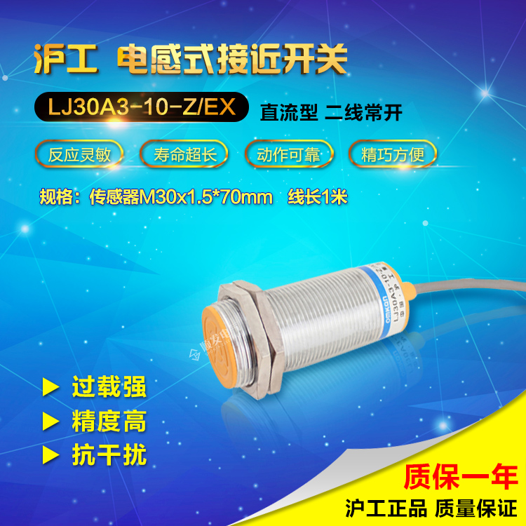 沪工电感式接近开关传感器24V36V直流二线常开m30 LJ30A3-10-Z/EX