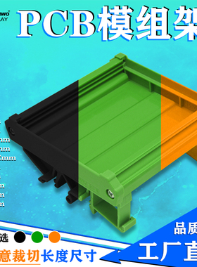 214-236MM电路板安装槽 挡板 底壳 模组盒 安装支架 塑料外盒50mm