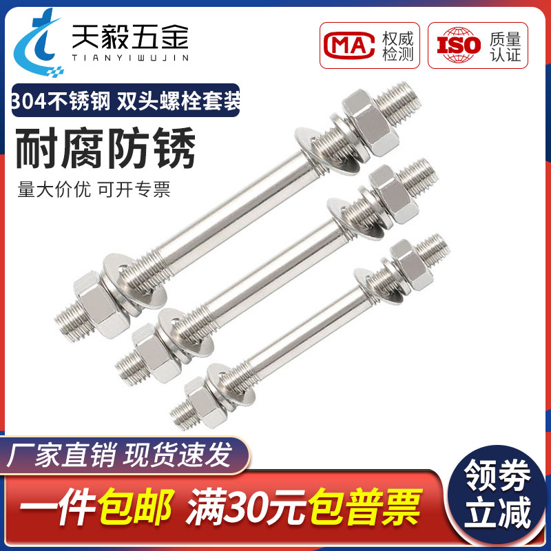 不锈钢304双头螺栓螺母套装组合两头牙螺栓丝杆螺杆弹平垫M6M8M10