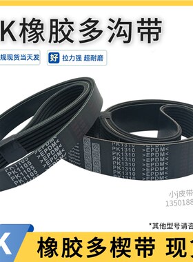 多沟带5PK1060 6PK1062 8PK1065 9PK1067 10PK1068电机皮带多楔带