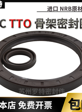 TC TTO骨架油封110*125 130 135 140 145*10 12 14 15 O型密封圈