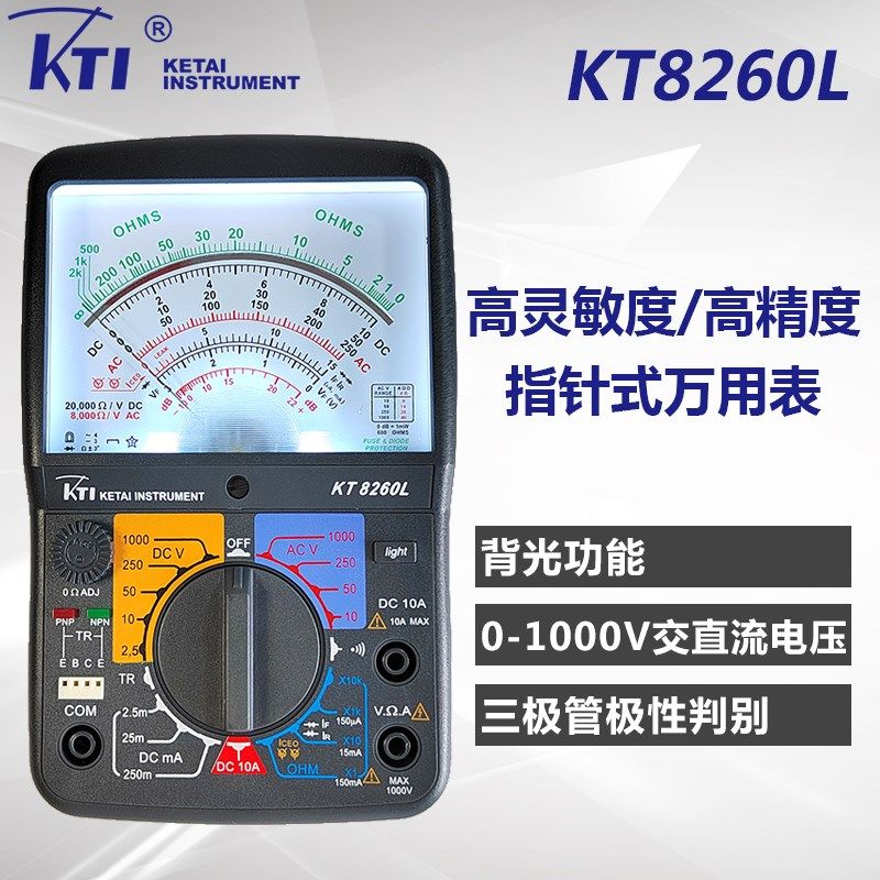 科泰KT8260L 高精度高品质指针式万用表KT7260的升级带背光万能表