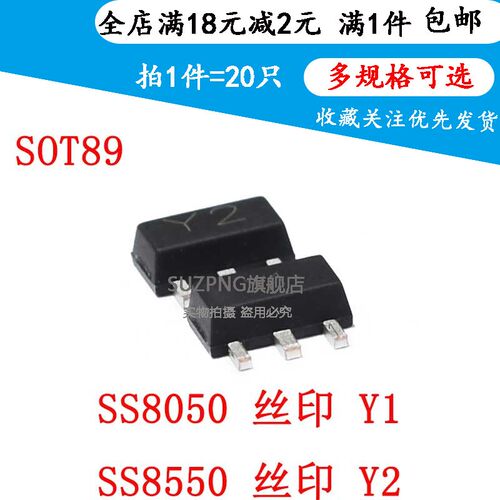 贴片三极管SS8050 SS8550 Y1 Y2 25V PNP PXT8550  SOT89 (20个)