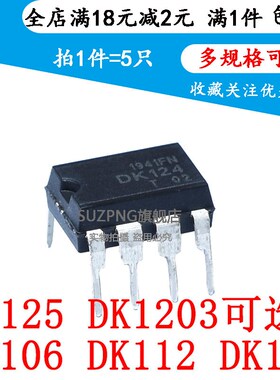 全新DK106 DK112 DK124 DK125 DK1203 DIP-8开关电源芯片(10只)