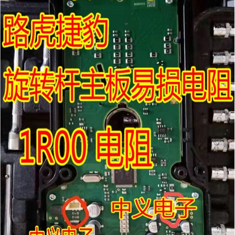 路虎旋钮开关换档捷豹旋钮路虎挂档杆易损电阻1R00 200