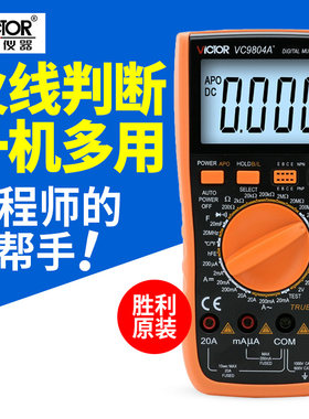 胜利万用表VC9801A+高精度数显数字万能表VC9804A测温 频率 火线