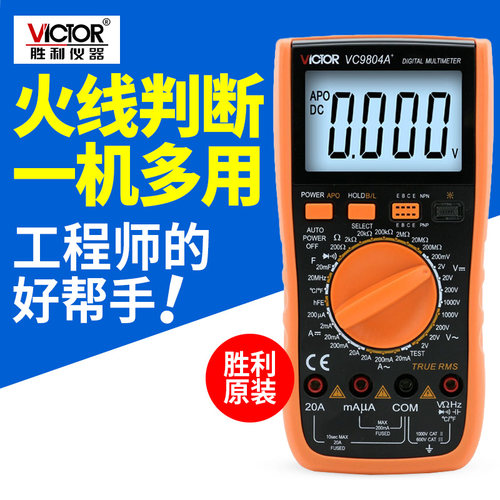 胜利万用表VC9801A+高精度数显数字万能表VC9804A测温 频率 火线