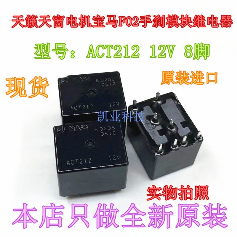 全新原装 ACT212  12V 8脚 宝马众泰手刹模块汽车继电器ACTP212