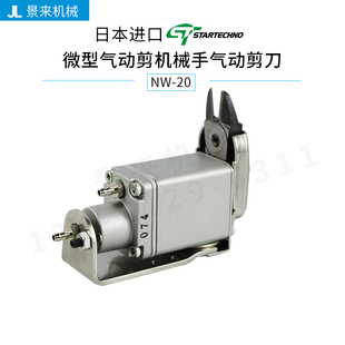 日本星塔eins微型气动剪刀NW-20机械手气动剪刀 STAR机械手